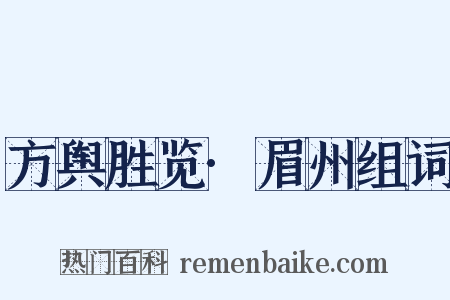 方舆胜览·眉州组词是什么意思的图片